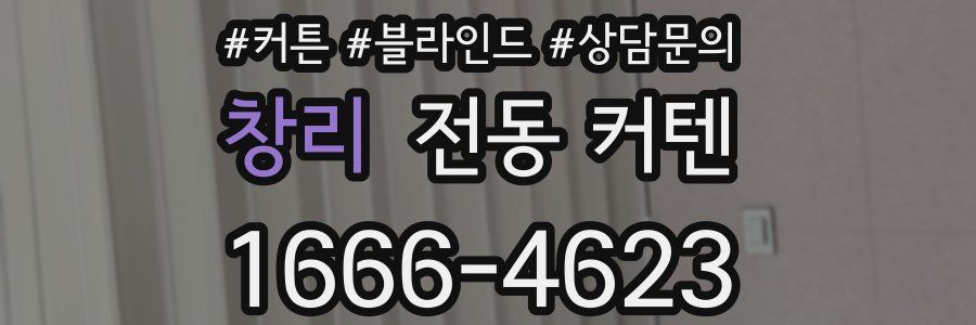창리 전동 커텐