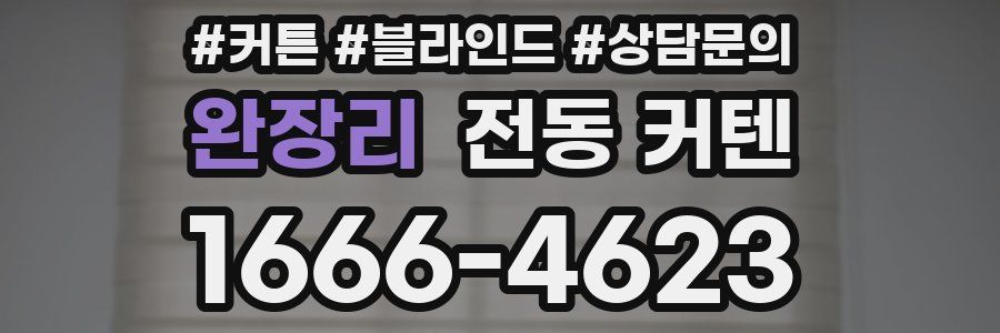 완장리 전동 커텐