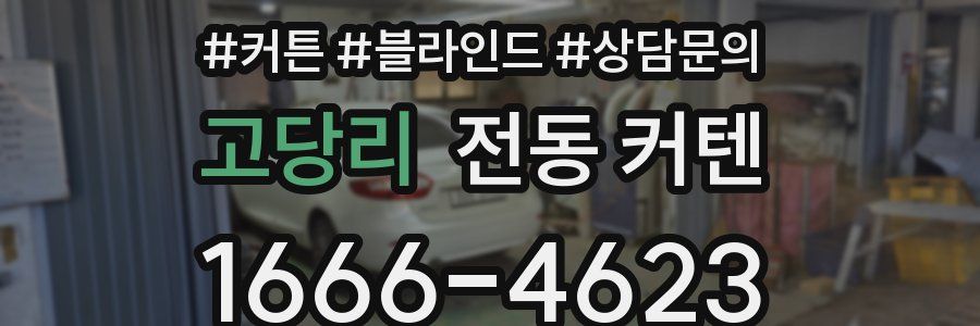 고당리 전동 커텐