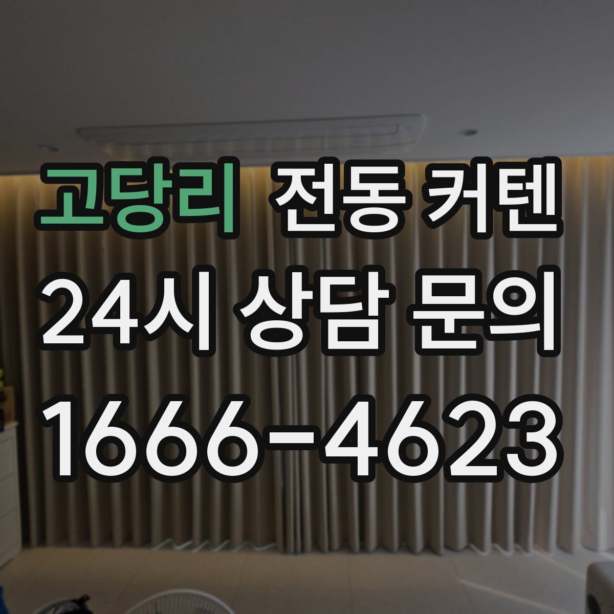 고당리 전동 커텐