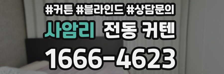 사암리 전동 커텐