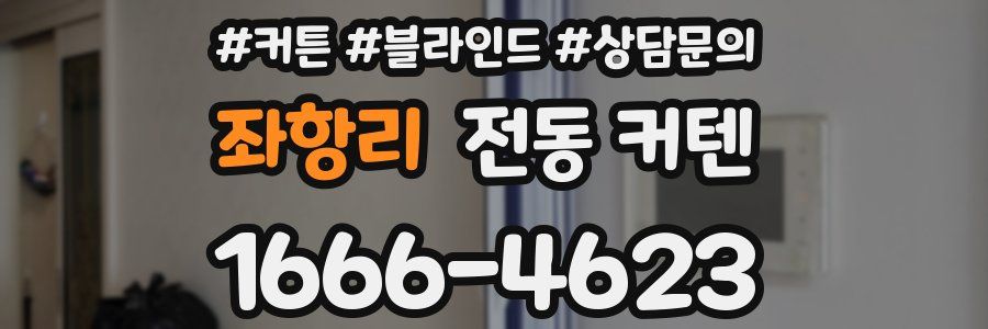 좌항리 전동 커텐