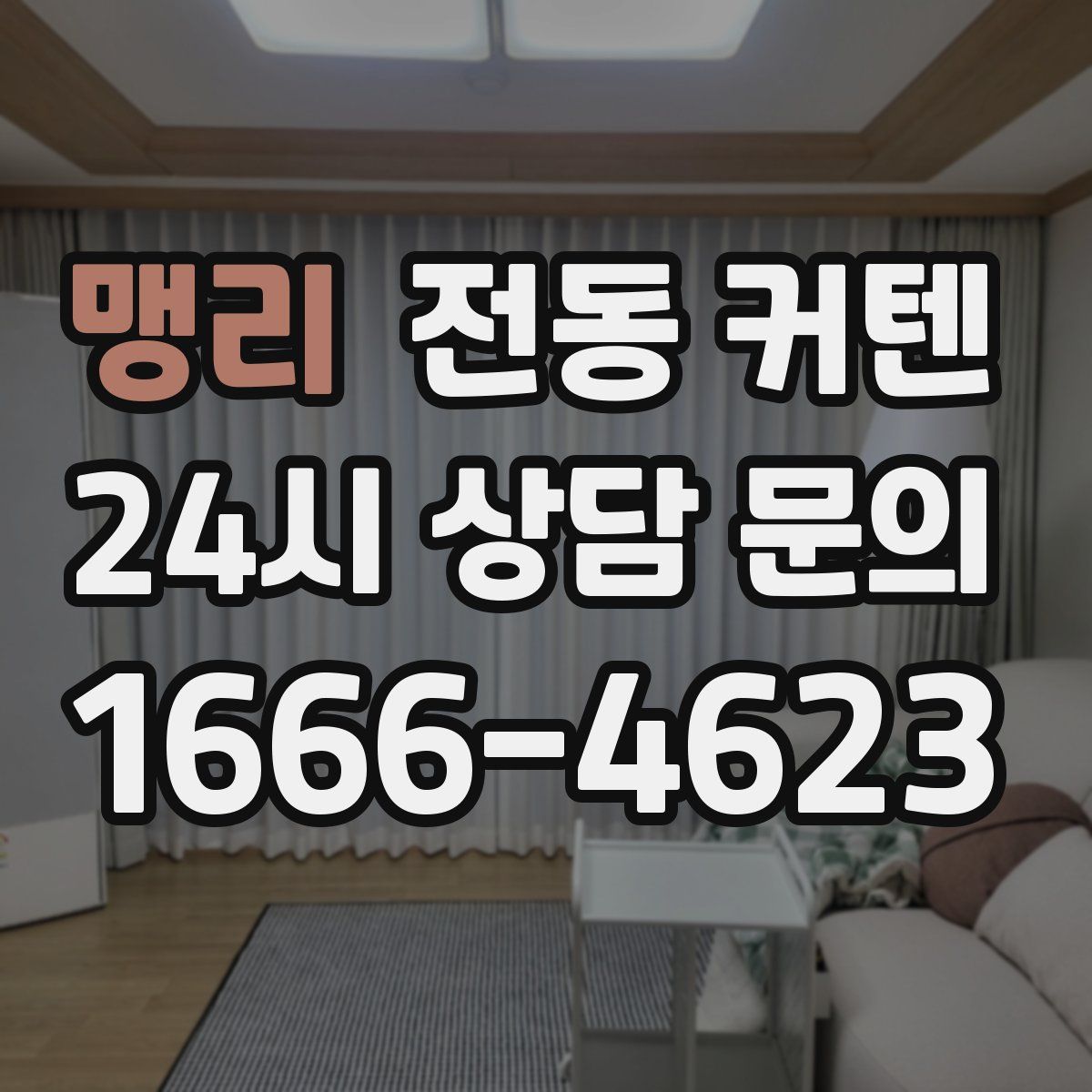 맹리 전동 커텐