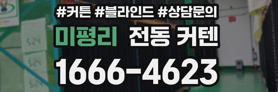 미평리 전동 커텐