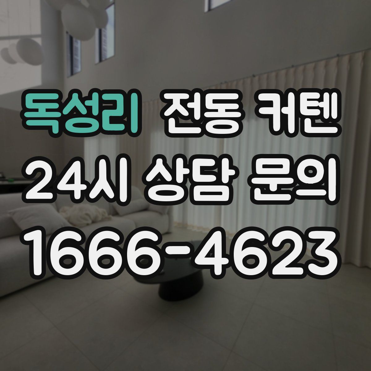 독성리 전동 커텐