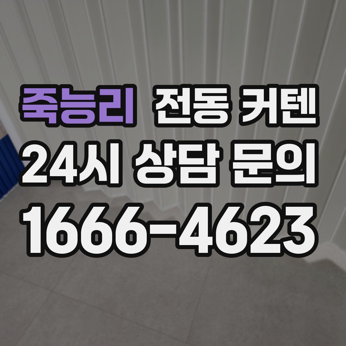죽능리 전동 커텐