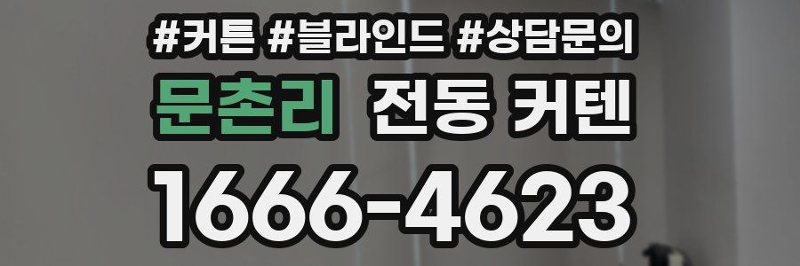 문촌리 전동 커텐