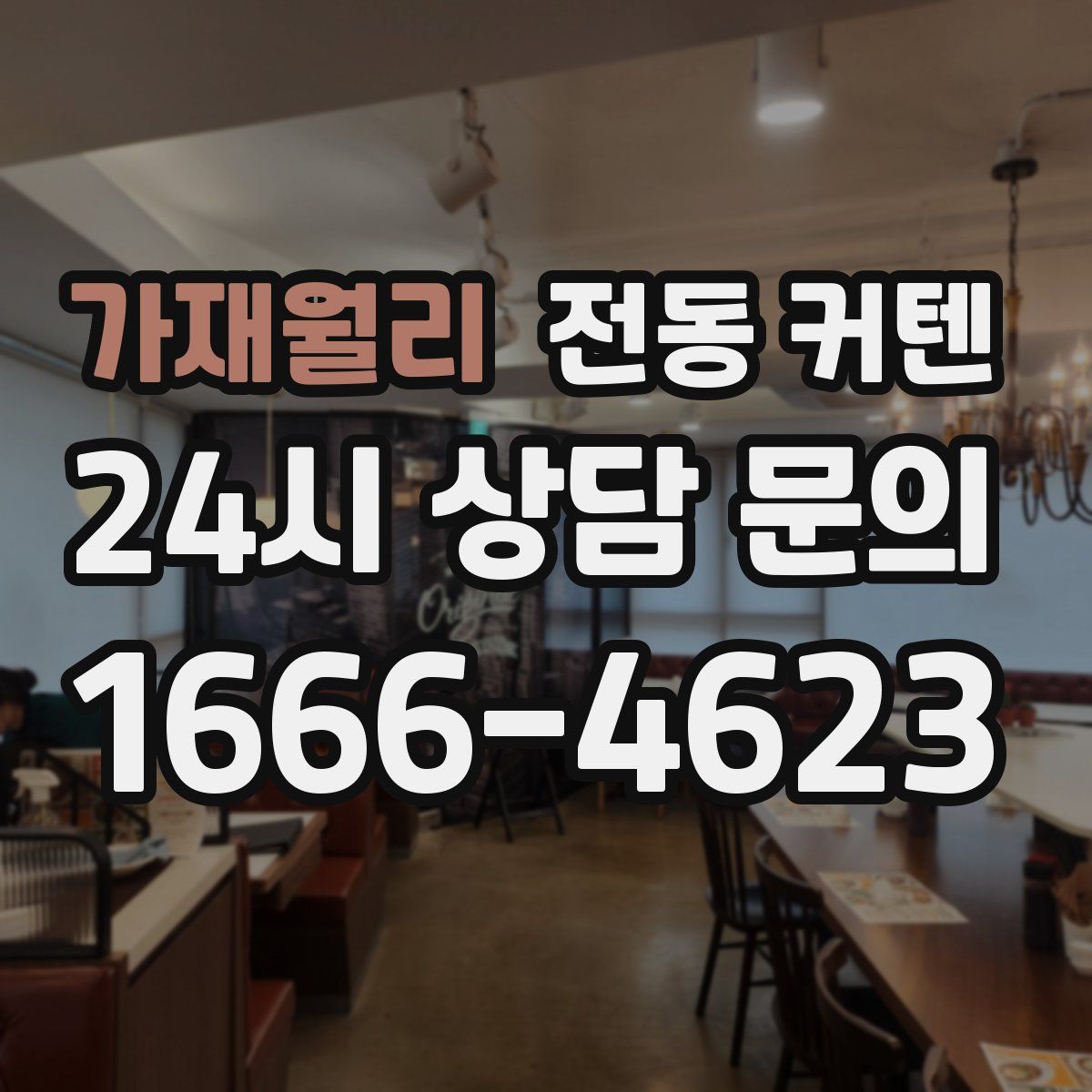 가재월리 전동 커텐