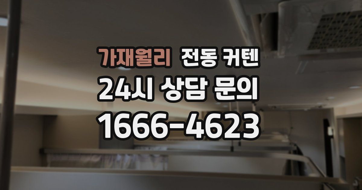 가재월리 전동 커텐