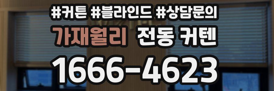 가재월리 전동 커텐