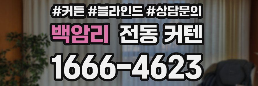 백암리 전동 커텐
