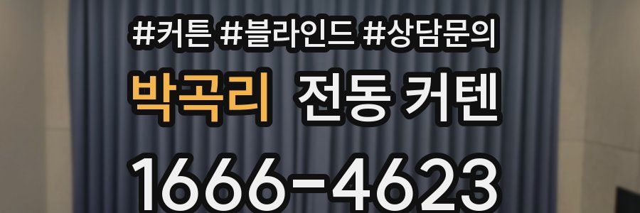박곡리 전동 커텐