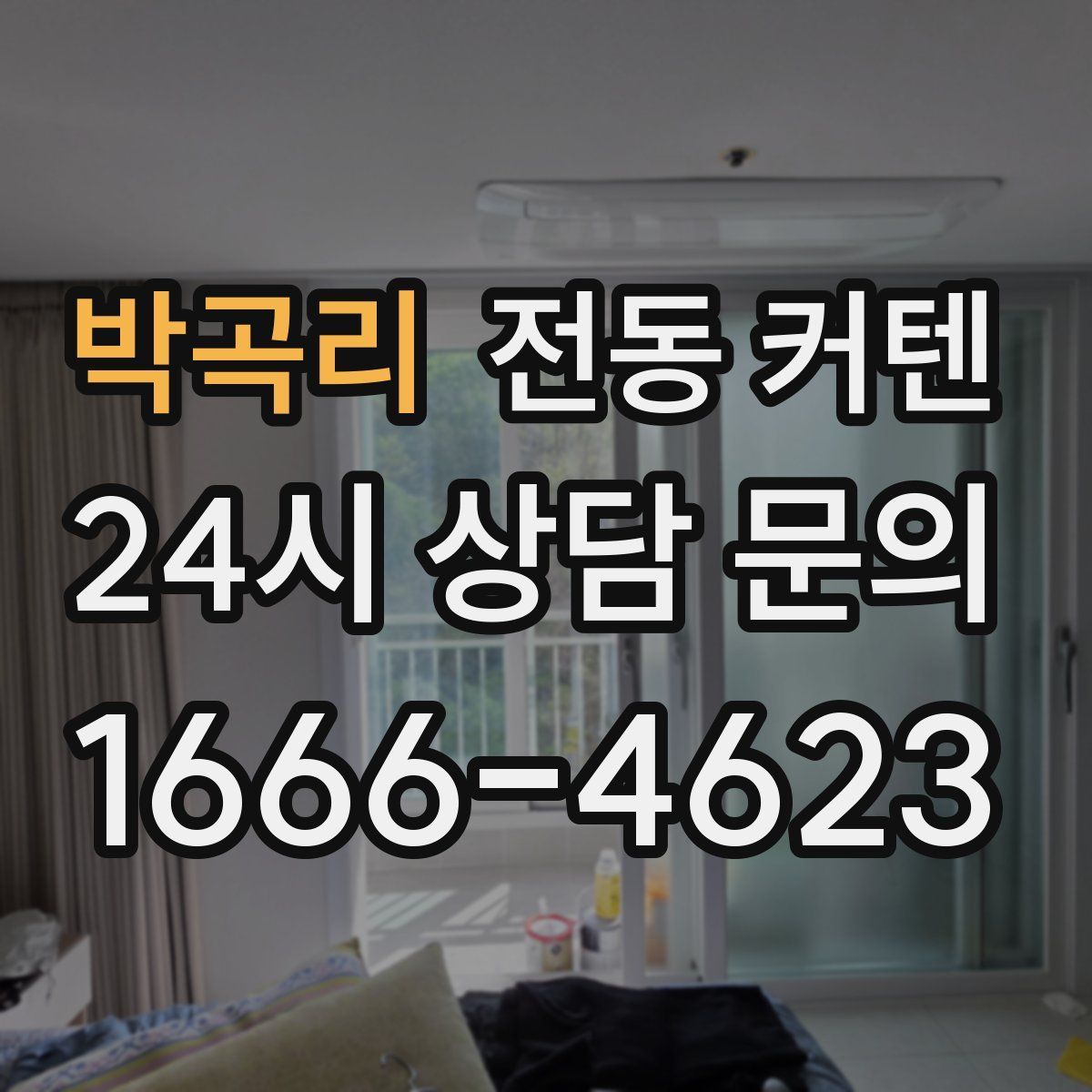 박곡리 전동 커텐
