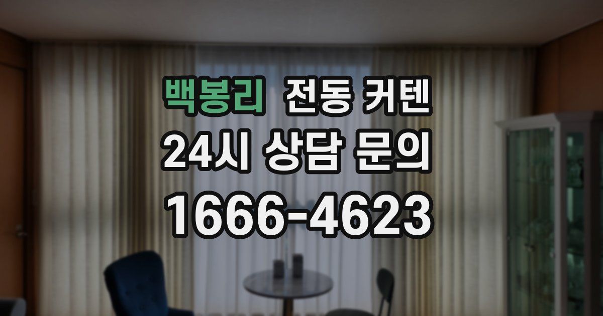 백봉리 전동 커텐