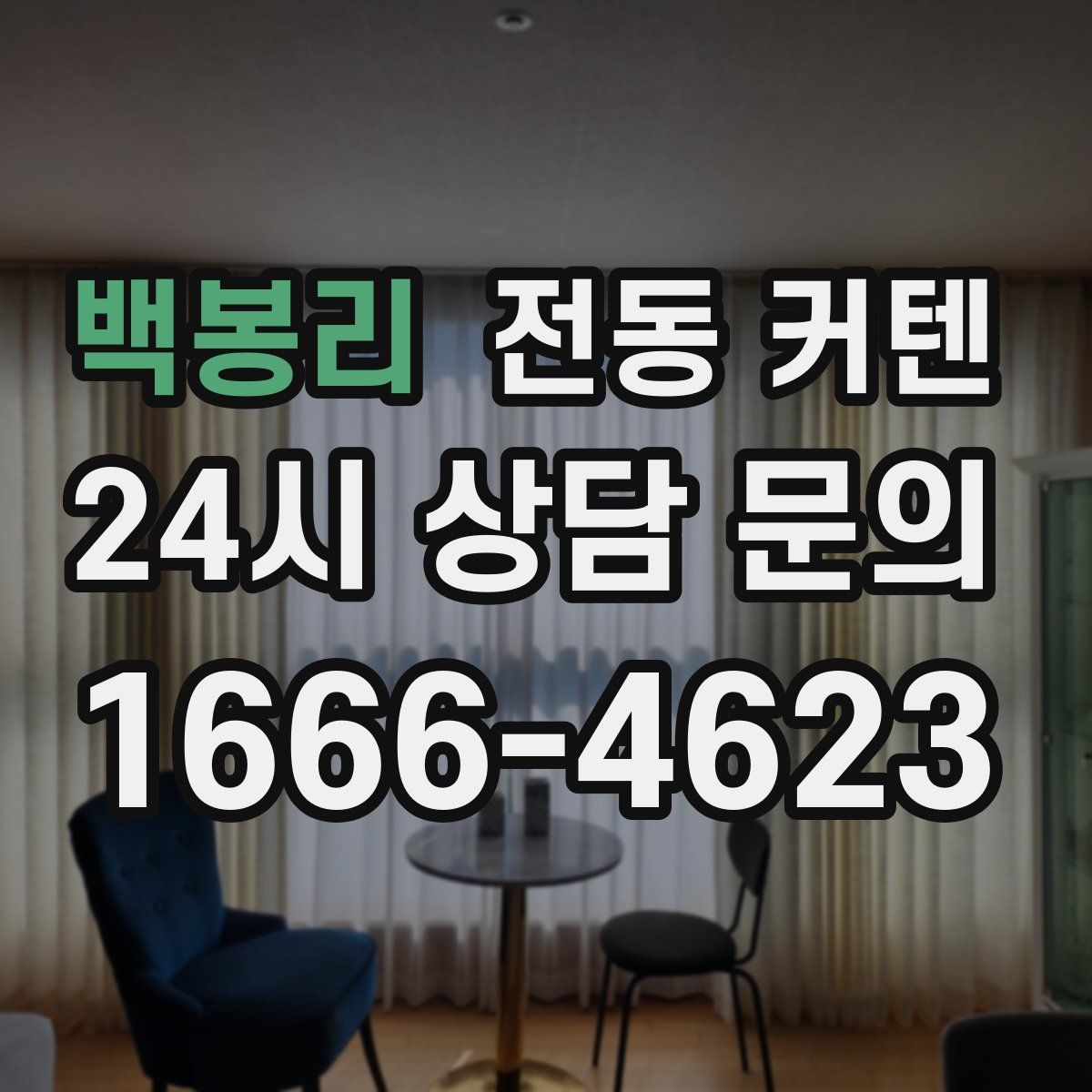 백봉리 전동 커텐