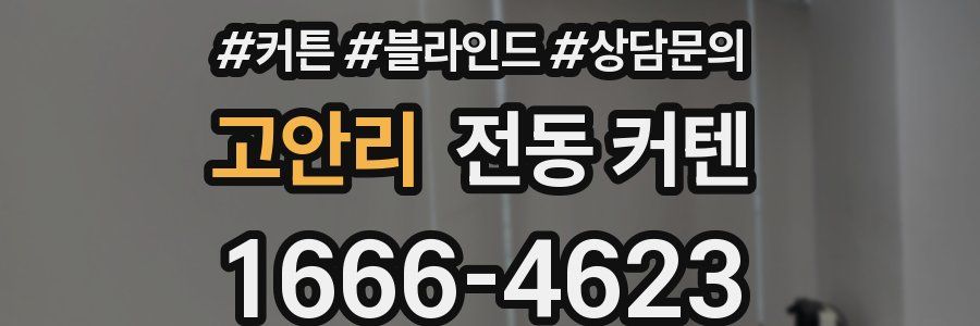 고안리 전동 커텐