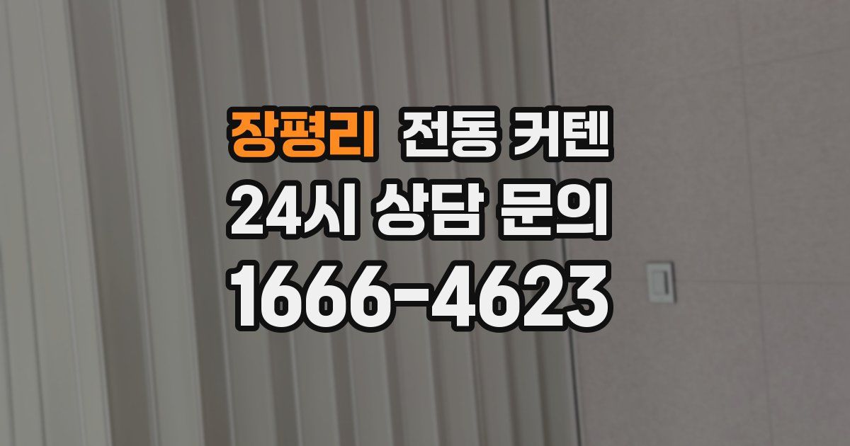 장평리 전동 커텐