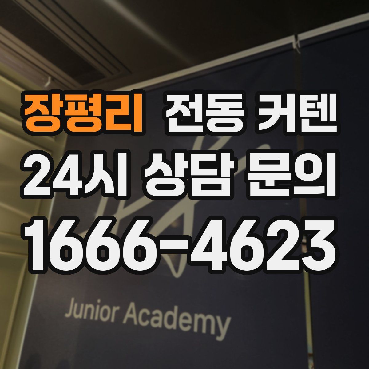 장평리 전동 커텐
