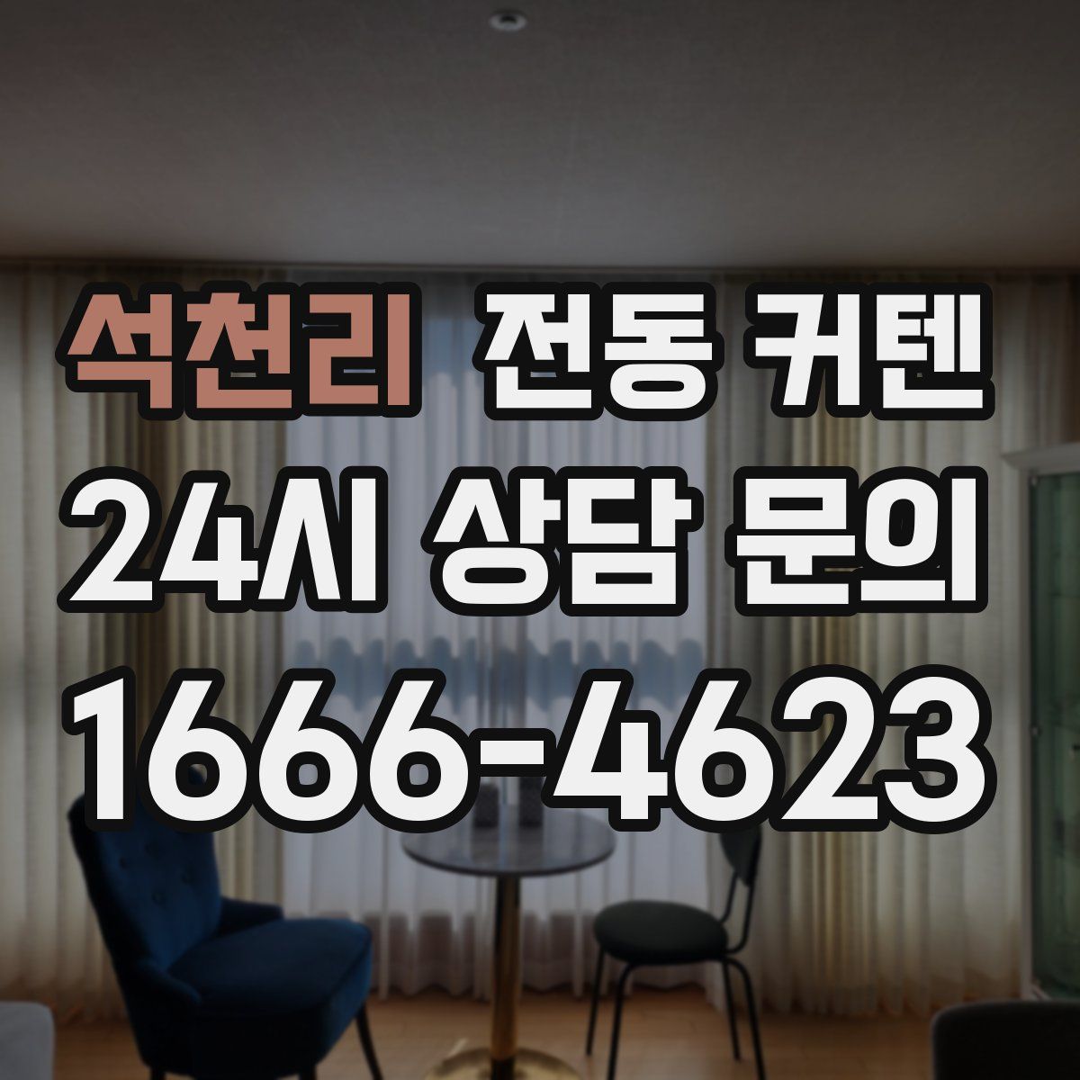 석천리 전동 커텐