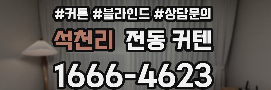 석천리 전동 커텐