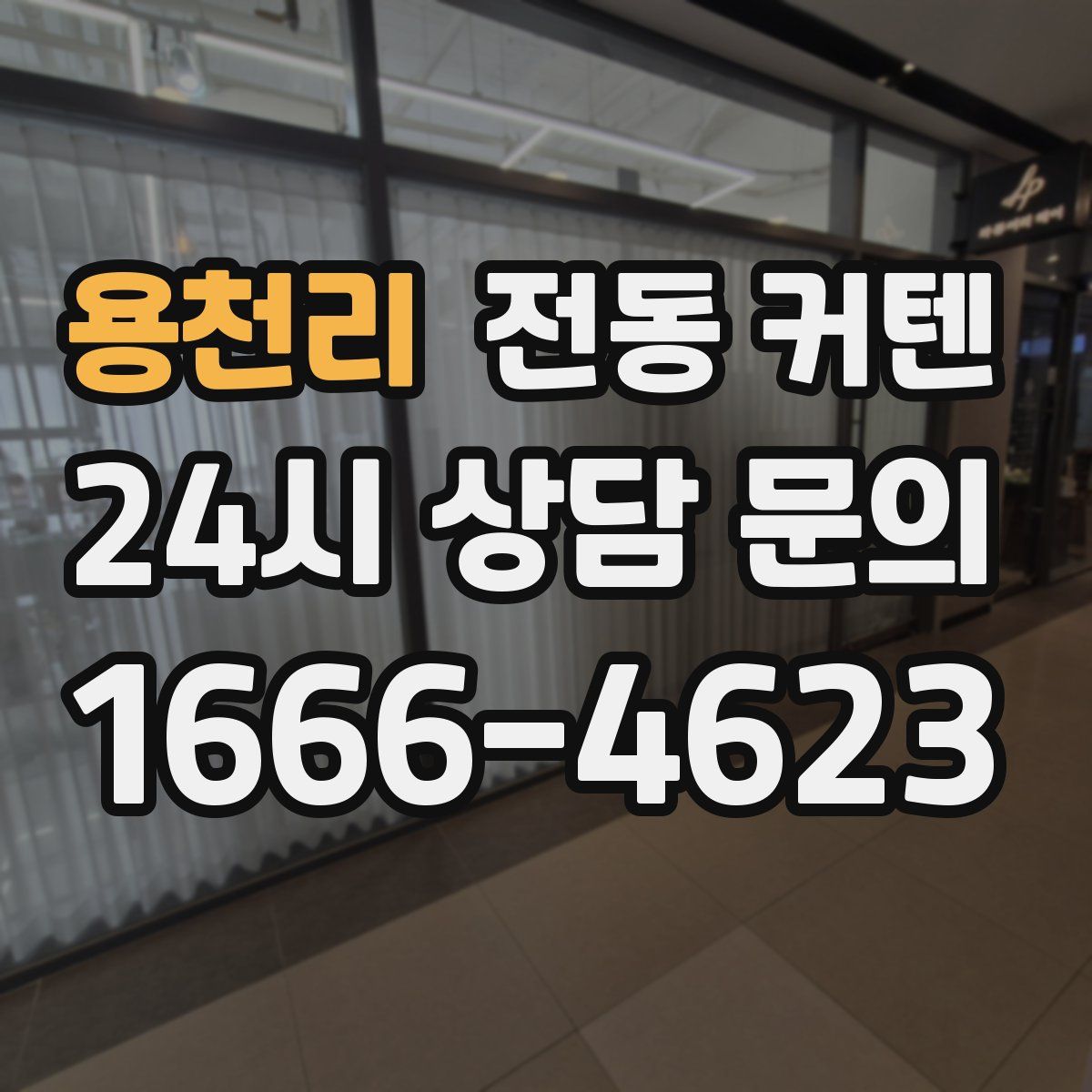 용천리 전동 커텐