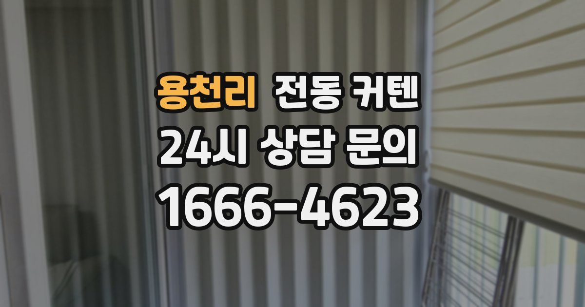 용천리 전동 커텐