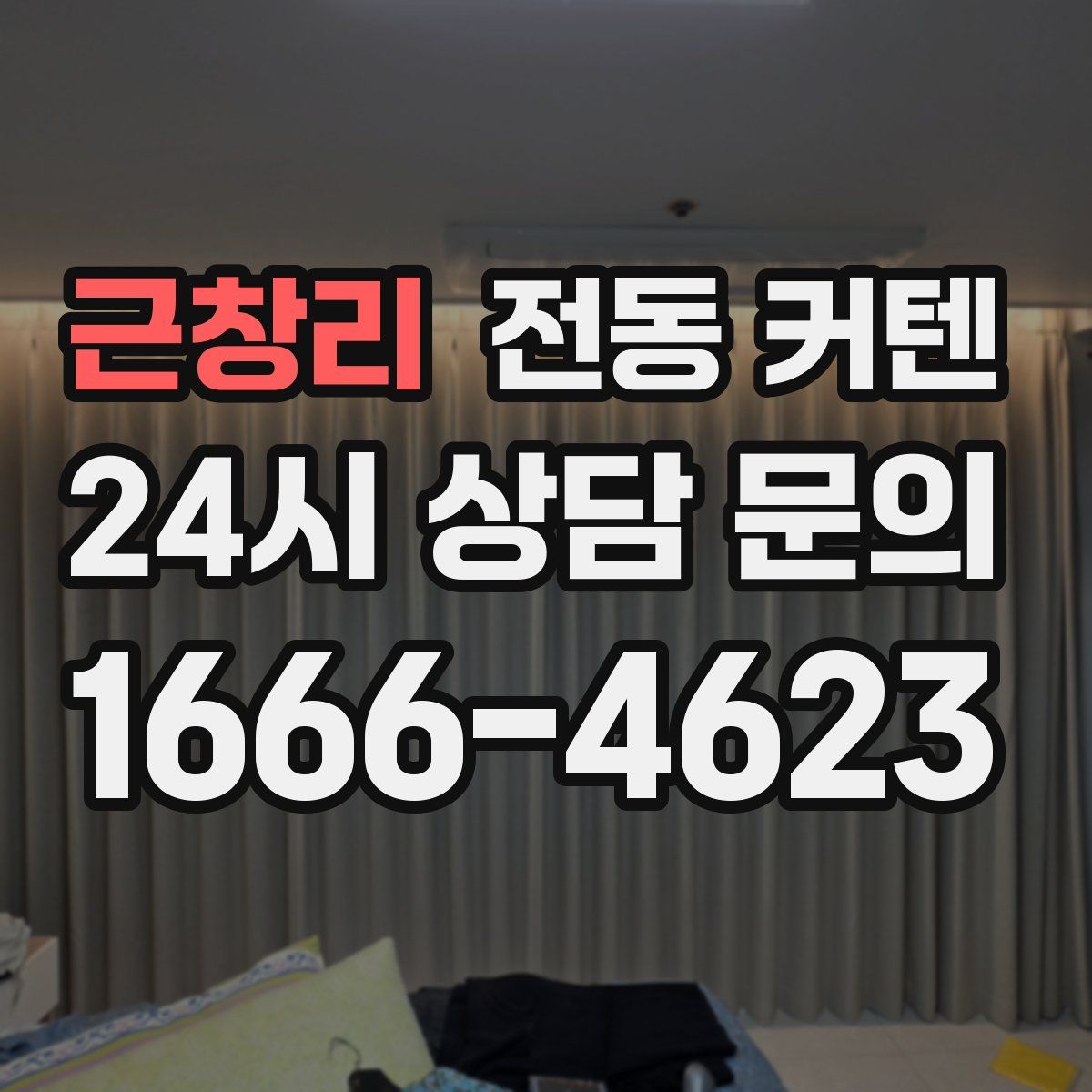 근창리 전동 커텐