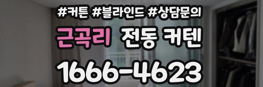 근곡리 전동 커텐