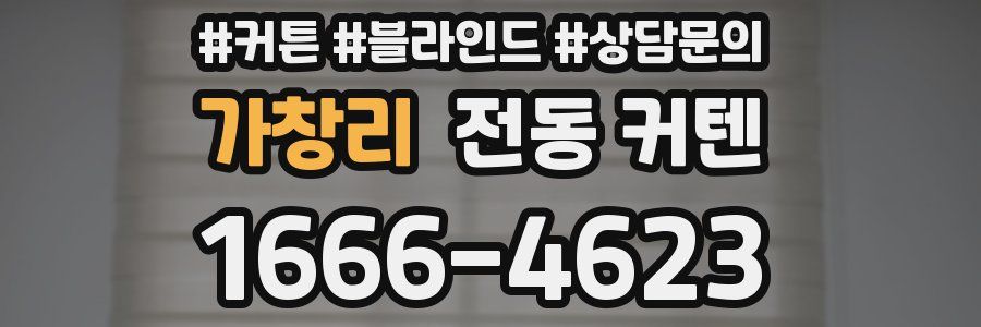 가창리 전동 커텐