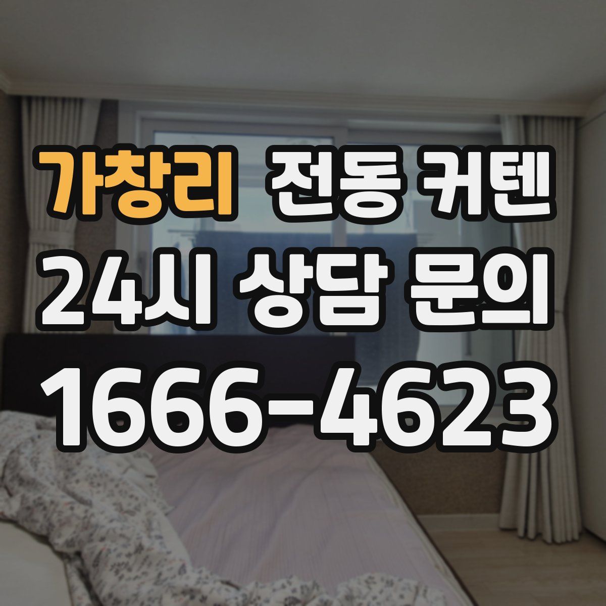 가창리 전동 커텐