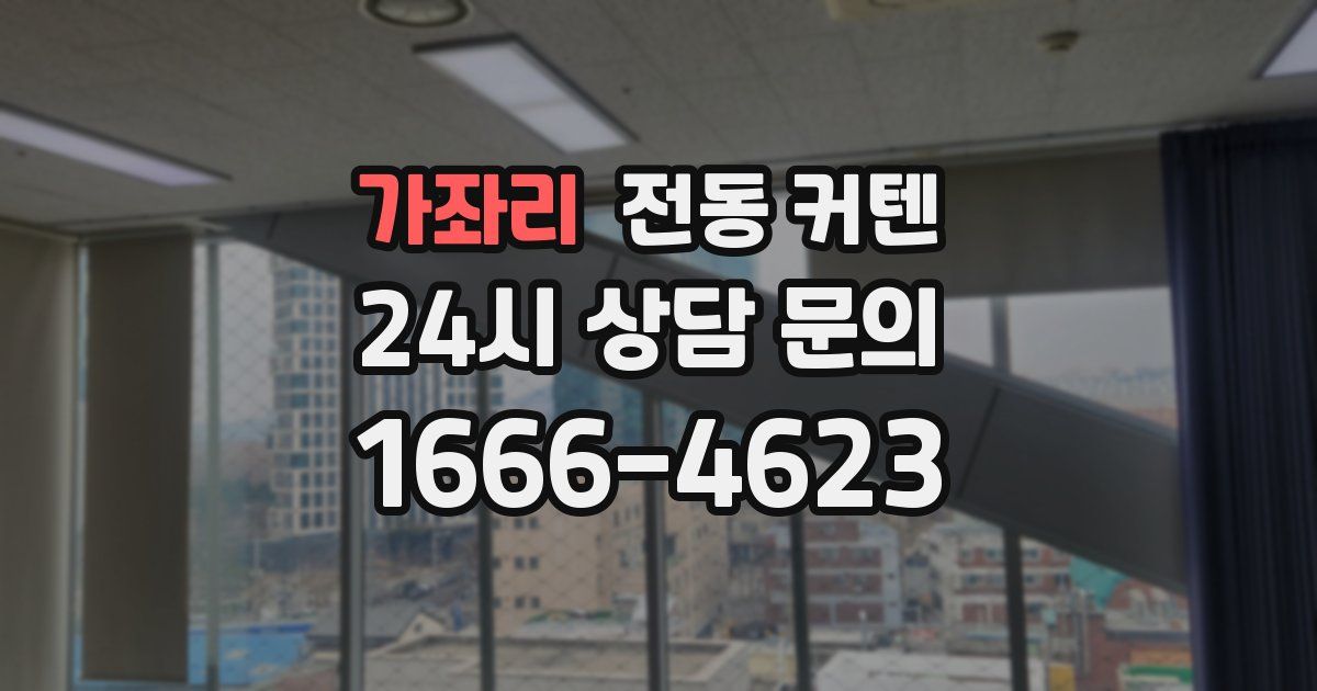 가좌리 전동 커텐