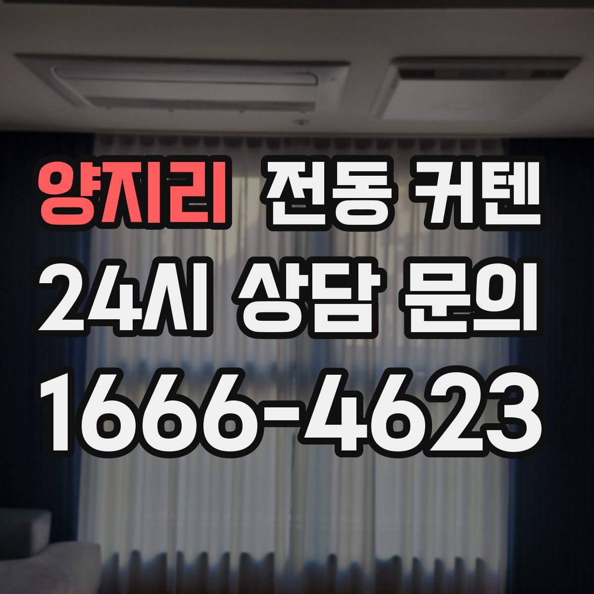 양지리 전동 커텐