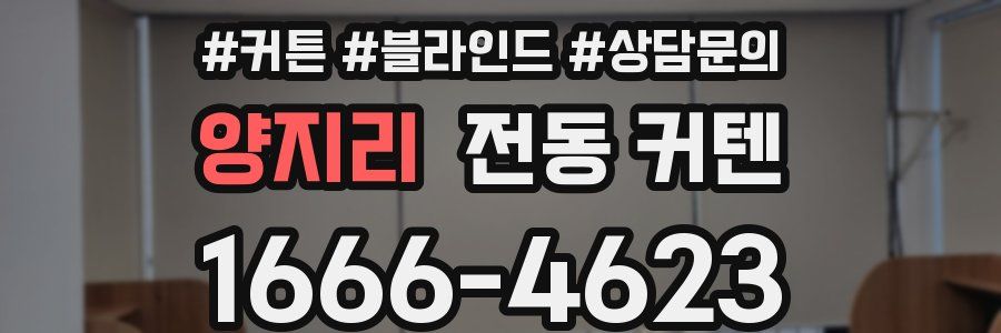 양지리 전동 커텐