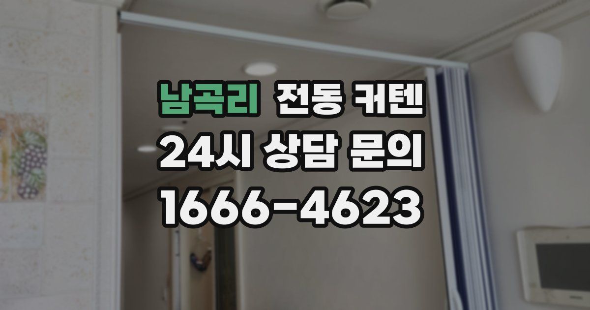 남곡리 전동 커텐