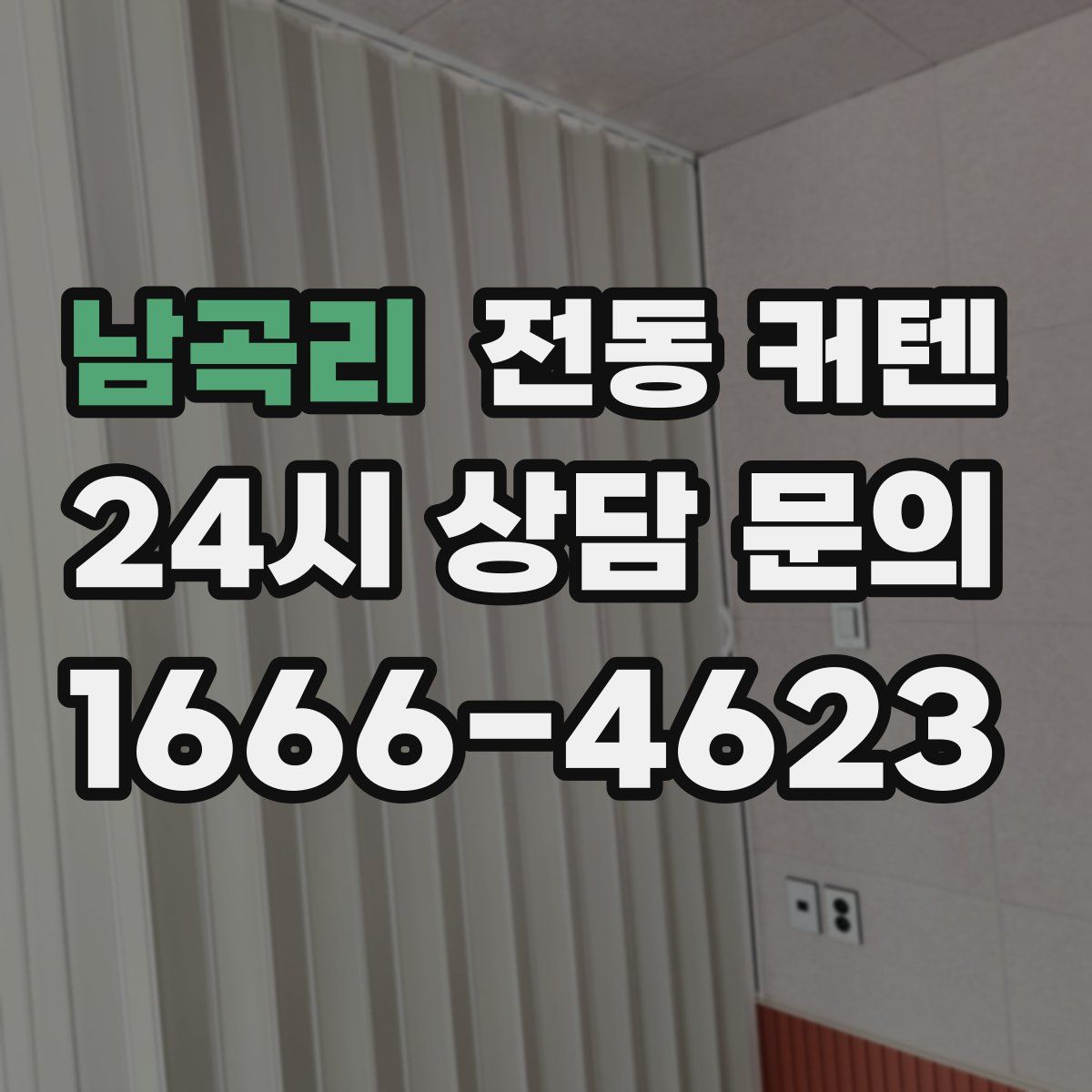 남곡리 전동 커텐