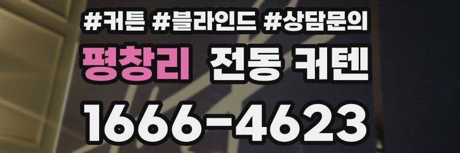 평창리 전동 커텐