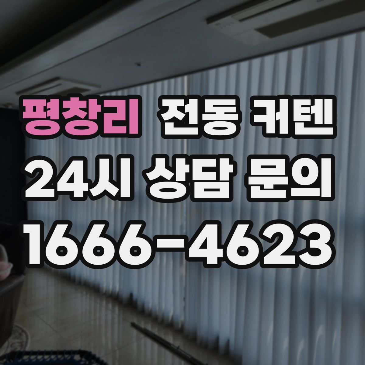 평창리 전동 커텐