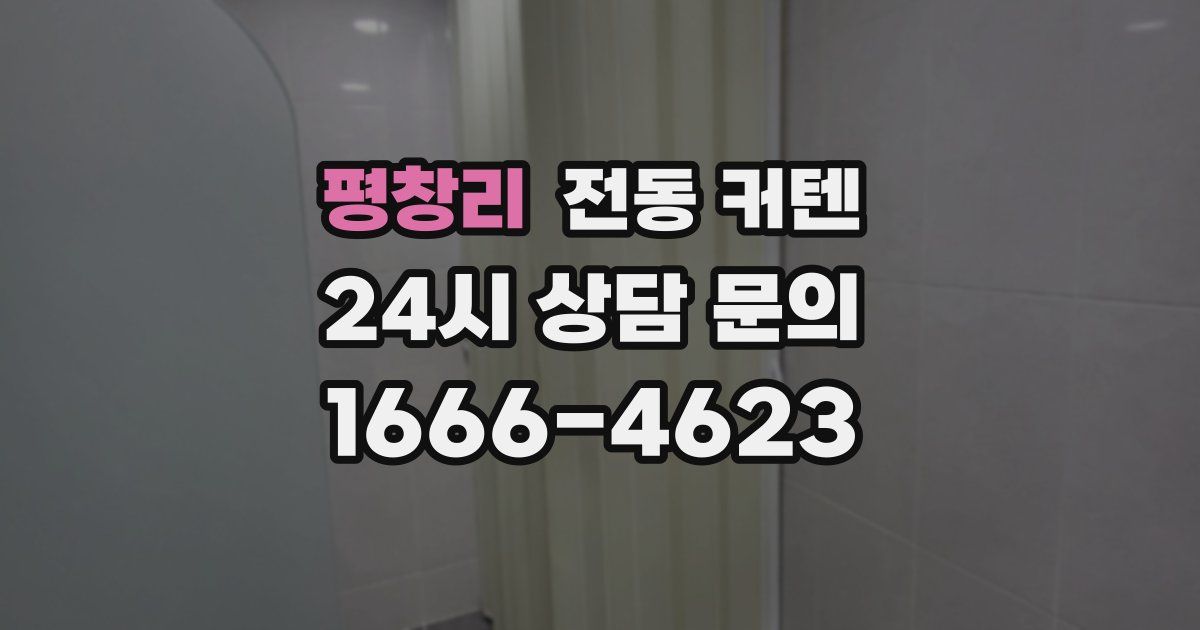 평창리 전동 커텐