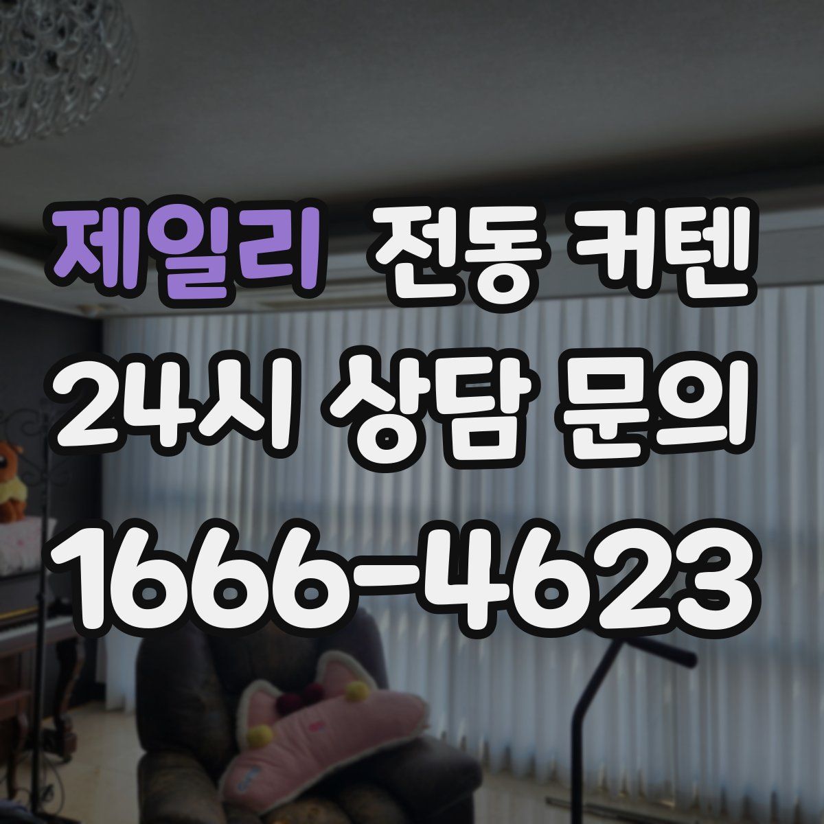 제일리 전동 커텐