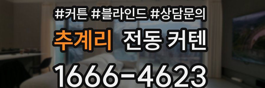 추계리 전동 커텐