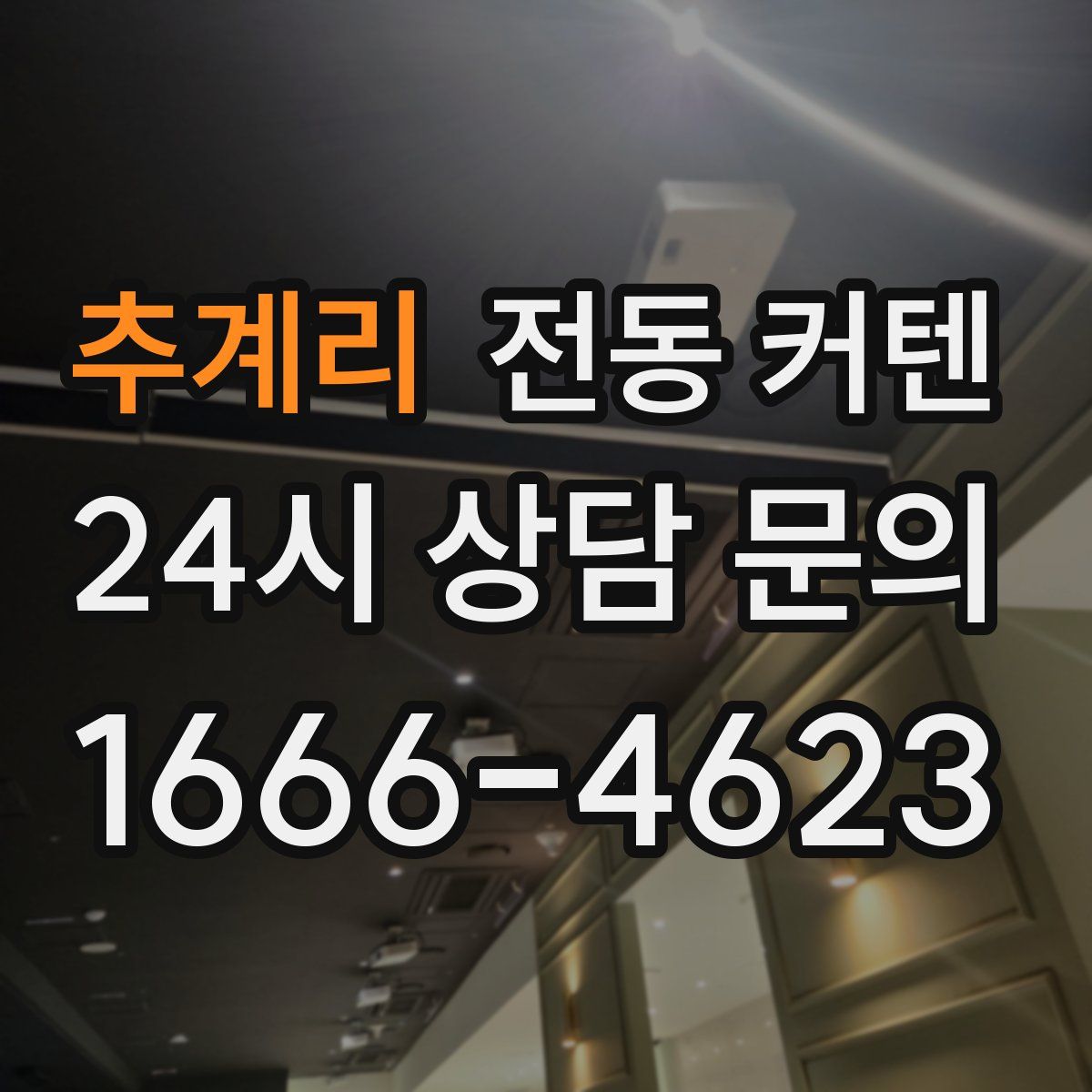 추계리 전동 커텐