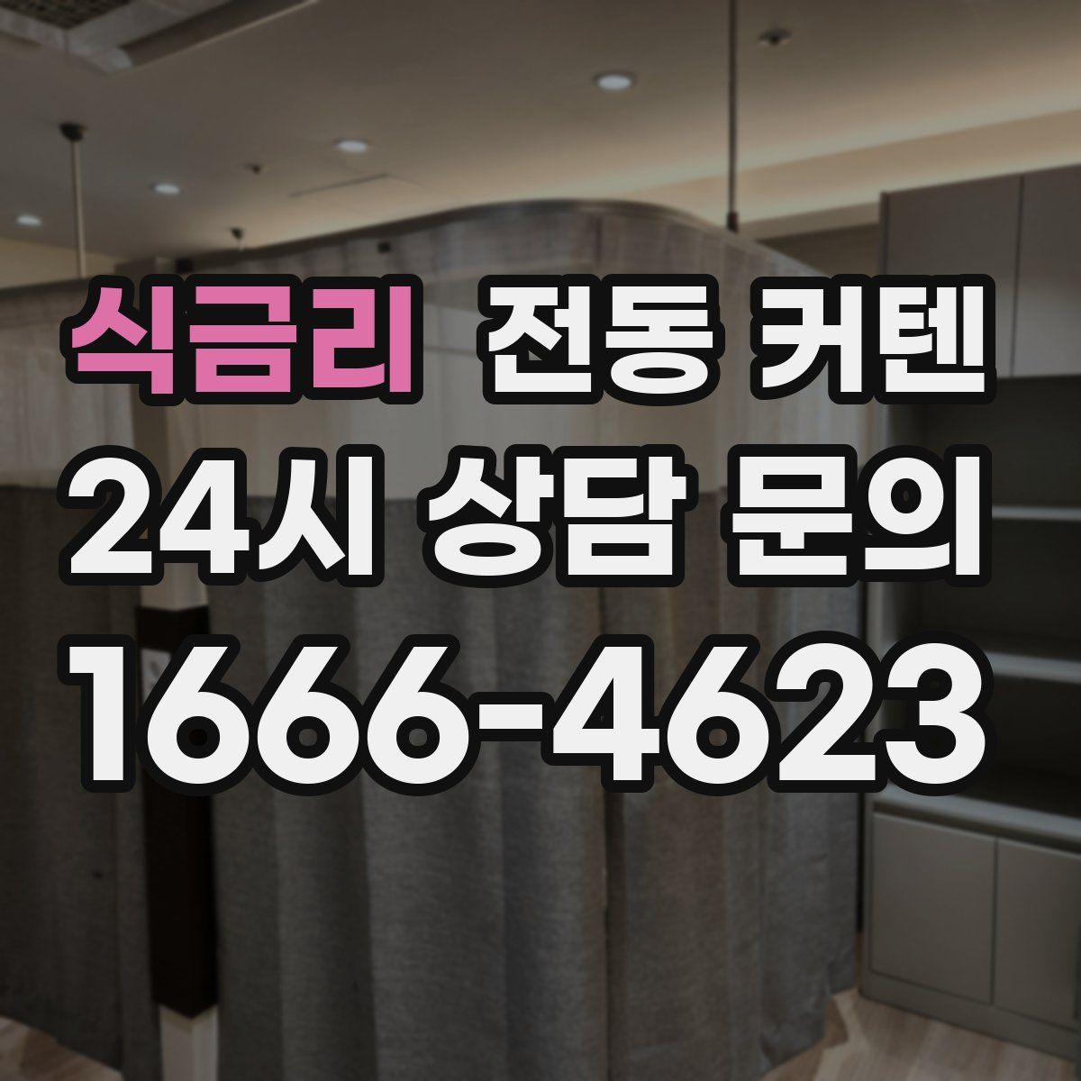 식금리 전동 커텐