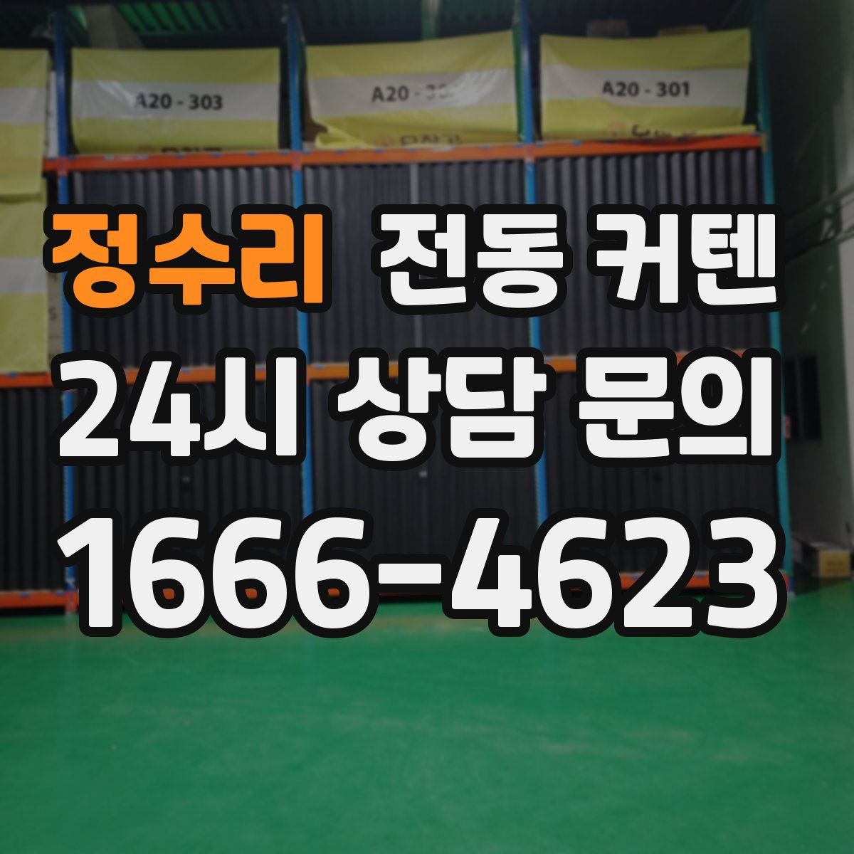 정수리 전동 커텐
