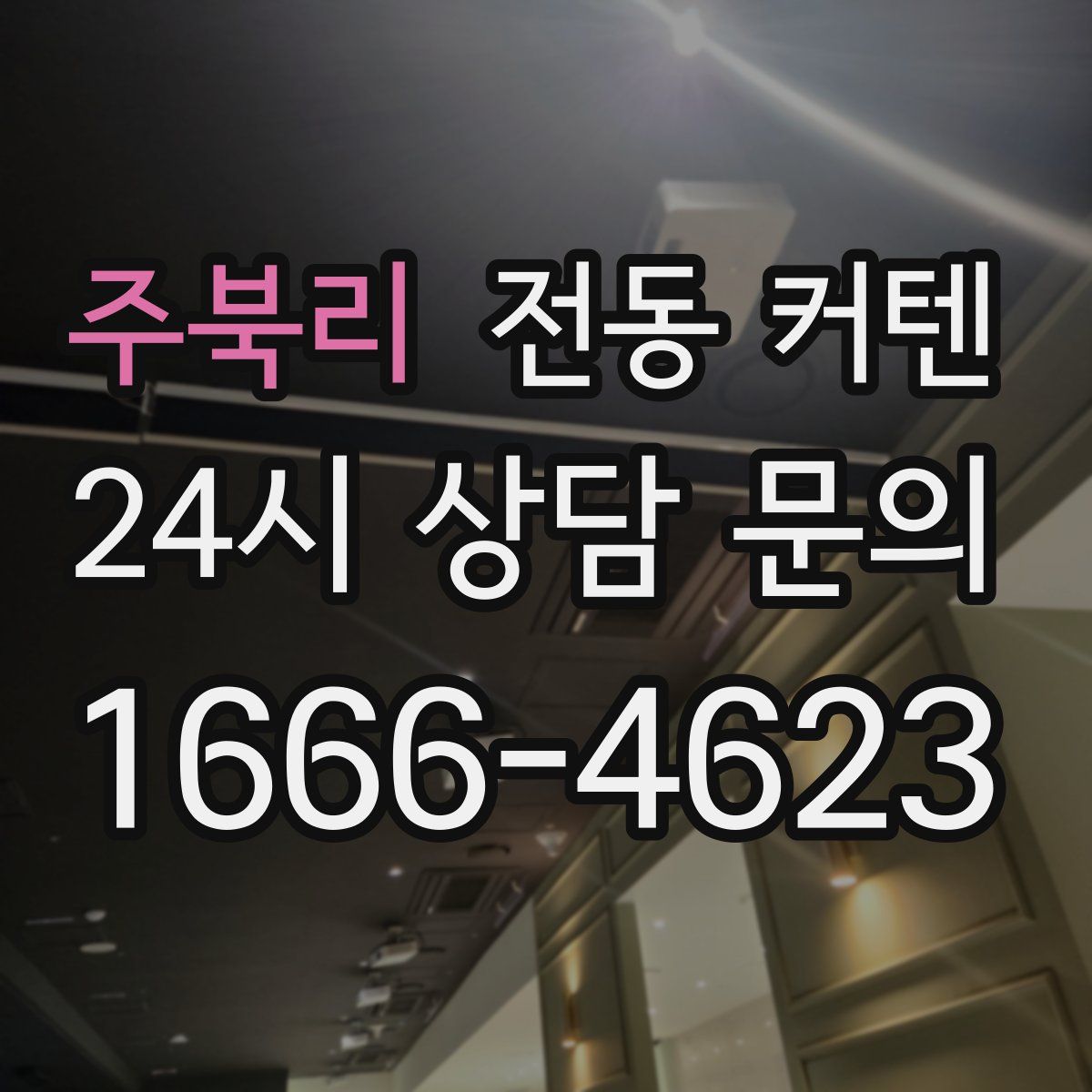 주북리 전동 커텐