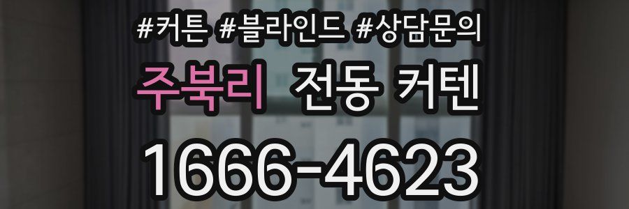 주북리 전동 커텐