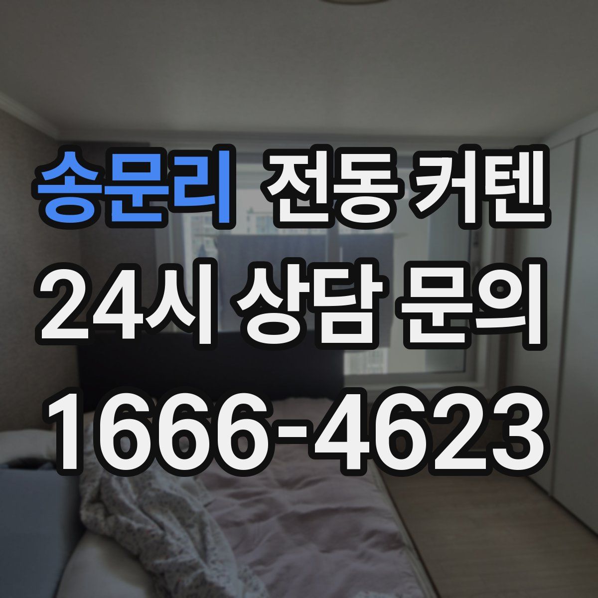 송문리 전동 커텐