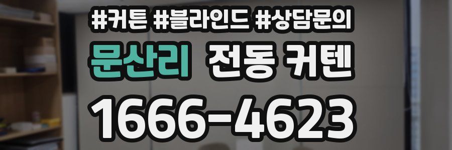 문산리 전동 커텐