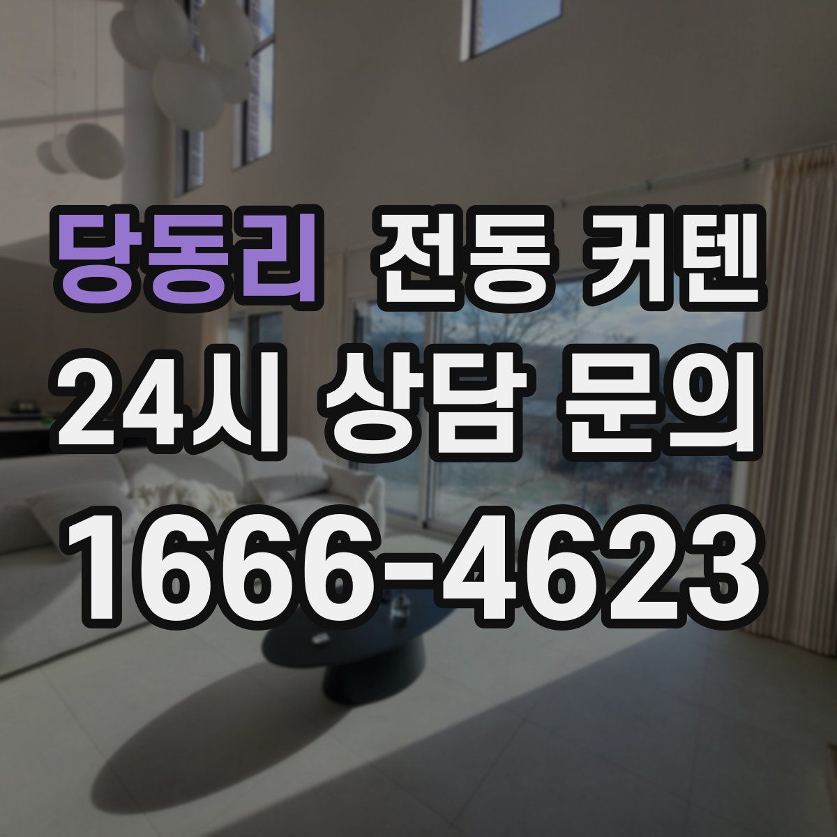 당동리 전동 커텐