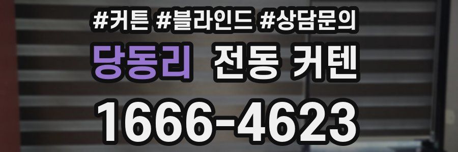 당동리 전동 커텐