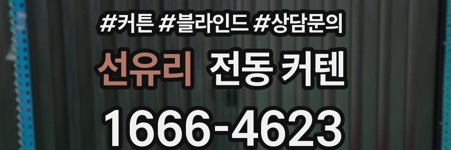 선유리 전동 커텐